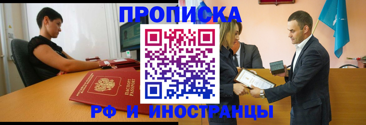 прописка иностранных граждан в Бердске