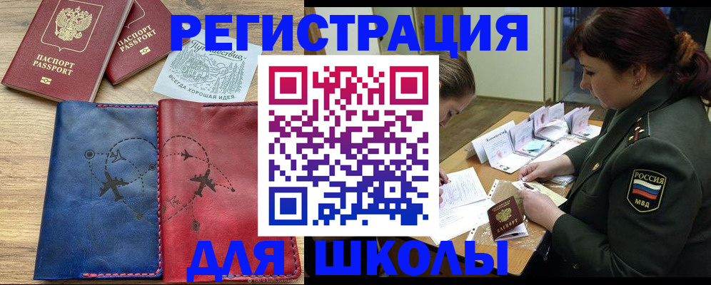 регистрация для школы в Бердске